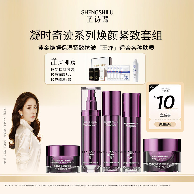 圣诗璐水乳轻奢套组紧致抗皱补水保湿新年礼物护肤品