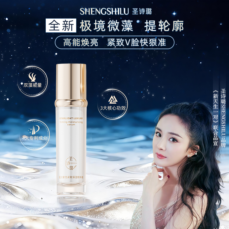 圣诗璐【星光奢宠】修护控油保湿抗皱提亮精华液敏感肌可用不刺激