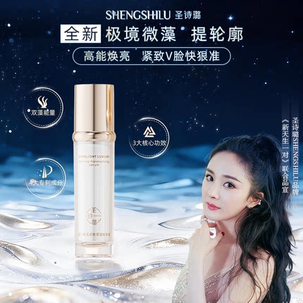 圣诗璐【星光奢宠】修护控油保湿抗皱提亮精华液敏感肌可用不刺激