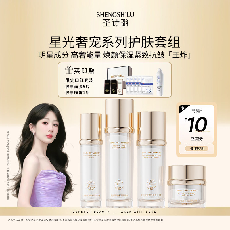 圣诗璐【星光奢宠】水乳轻奢套组紧致抗皱补水保湿护肤品