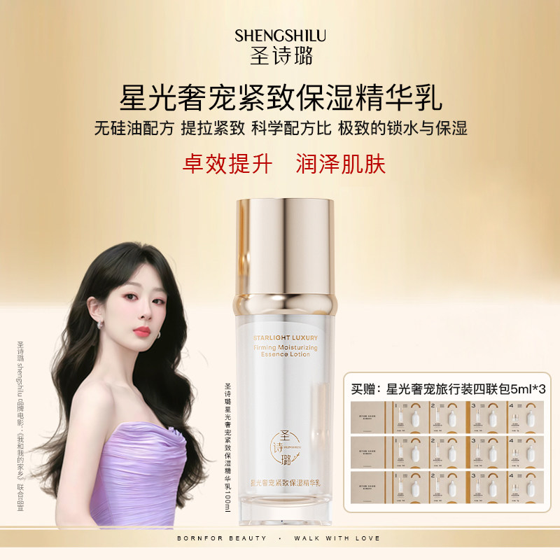 圣诗璐【星光奢宠】精华乳轻奢抗皱紧致女保湿官方护肤