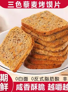 【下单立减30】三色藜麦烤馍片非油炸馒头片多口味饼干零食