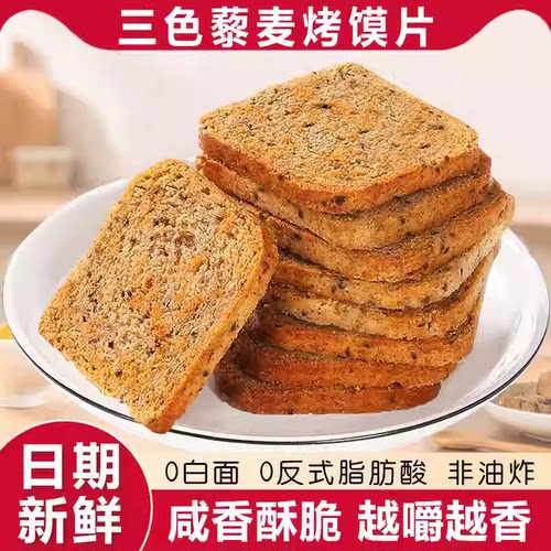 【下单立减30】三色藜麦烤馍片非油炸馒头片多口味饼干零食