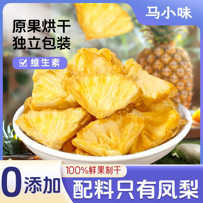 大降价【今日立减20元】凤梨干手工制作凤梨干果脯零食水果干