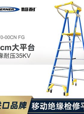 WERNER/稳耐玻璃钢单侧平台人字梯-梯长1.95米4.67米P170-6CNFG