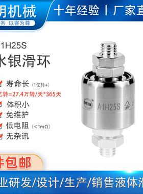 1路250A360度旋转连接器高速转动导电电镀滚子微明水银滑环A1H25S