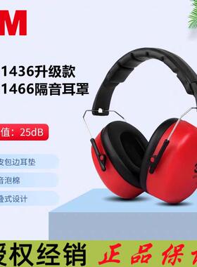 3M1466耳罩经济型代替1426头戴式NRR25dB隔音降噪1436升级款耳罩