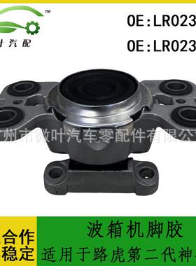 LR023379LR023380跨境优选/适用路虎第二代神行者波箱机脚胶