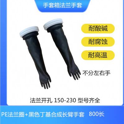 黑色丁基橡胶合成耐高温长臂手套箱手套7B2.08B2.07N1.6A8B1.6