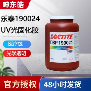 UV胶水光学镜片系外线固化胶高强度减震防迁移冲击乐泰190024