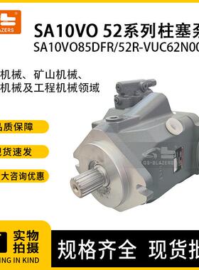 SA10VO52系列柱塞泵SA10VO85DFR/52R-VUC62N00适用冶金机械工程