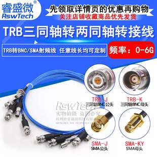 BNC三同轴转两同轴射频连接线1533B TRB公头转SMA-JK母头转接跳线