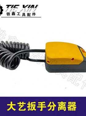 货号05760大艺扳手分离器锂电扳手配件