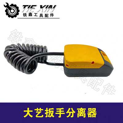 货号05760大艺扳手分离器锂电扳手配件