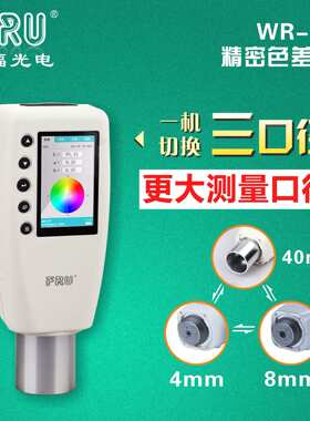 威福WR18精密色差仪色差对比仪塑料油漆颜色分析仪分光测色仪计