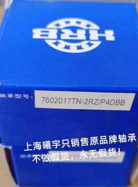 HRB角接触丝杠轴承7602017TN-2RZ/P4DBB 7602015TN-2RZ/P4DBB等