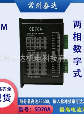 常州泰达SD70A数字式步进电机驱动器带风扇AC18V-80V 2.4A-7.2A