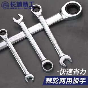 长城精工棘轮扳手双头两用快速梅花开口工具15/17/24/28/30/36mm