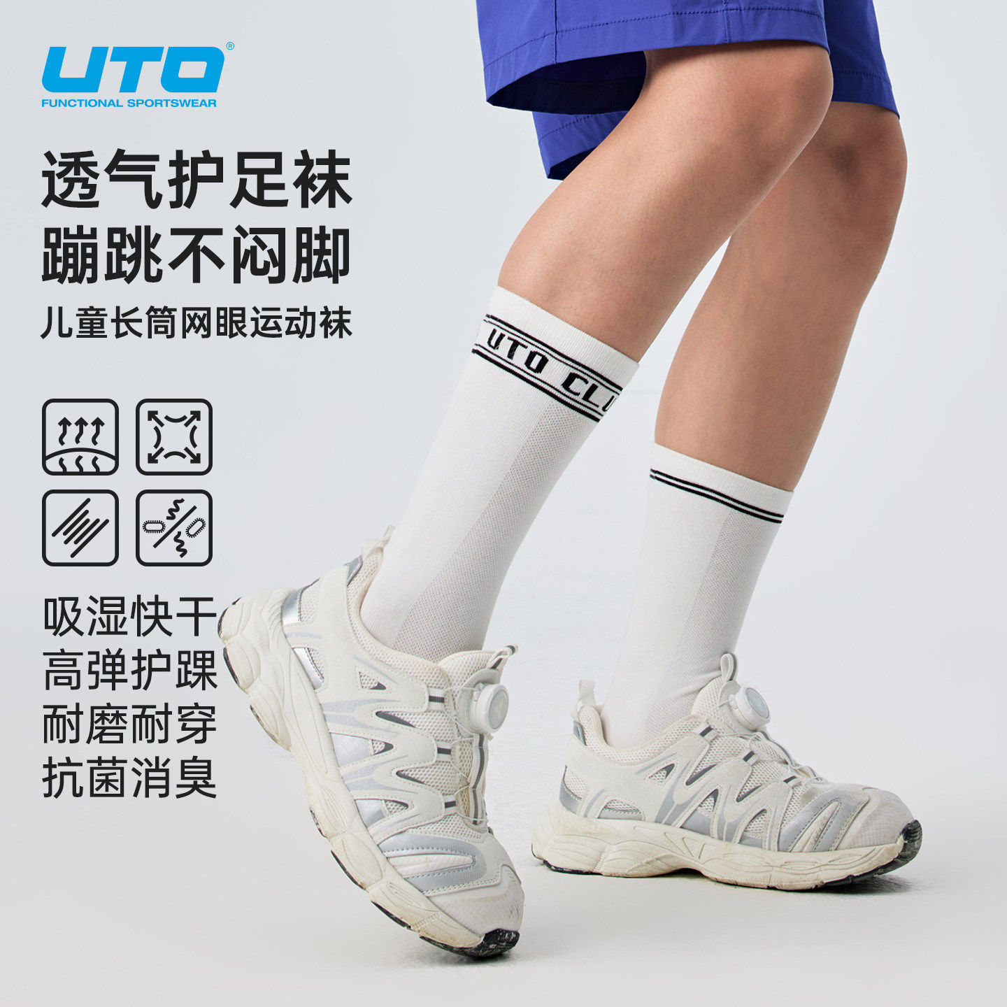 UTO儿童长筒运动袜透气护足护踝专业户外透气快干防臭高帮抗菌