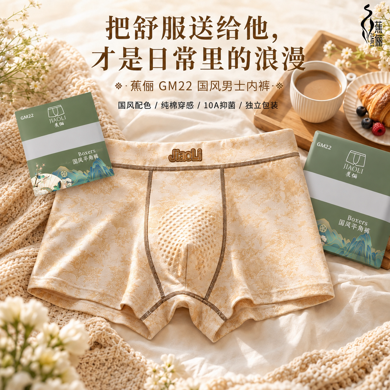 蕉俪山茶花国风秋冬款男生内裤抗菌舒适中腰短裤男纯棉透气平角裤