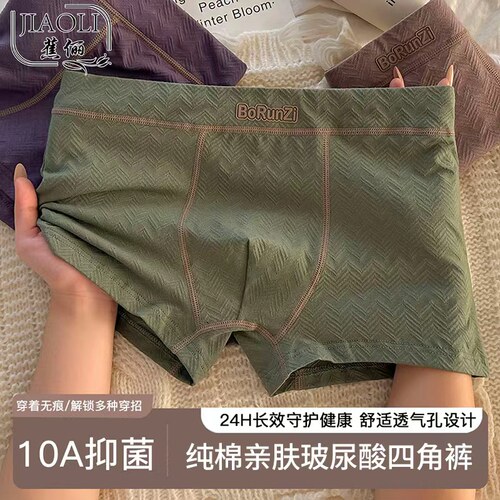 玻尿酸男士棉质透气内裤