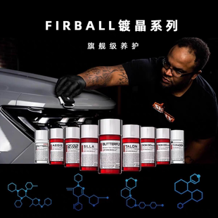 FIREBALL火球镀晶全系列镀晶液旗舰养护全车长效保护抗污新技术