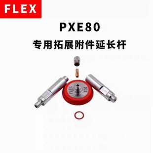 德国FLEX便携无线抛光机PXE80专用拓展附件延长杆细节汽车美容