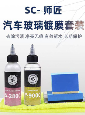 SC师匠玻璃镀膜剂前档雨敌防雨车窗挡风玻璃驱水剂SCARCITY Y900C