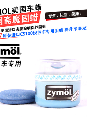 Zymol 斋魔 CS100 CREAME WAX 浅色系车蜡固体车蜡上光棕榈蜡