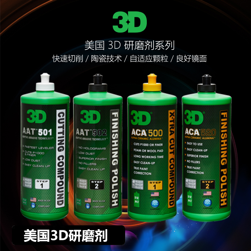 抛光剂研磨剂3D三合一