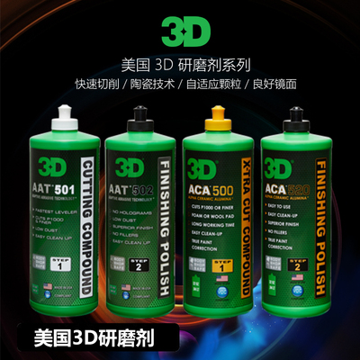 抛光剂研磨剂3D三合一