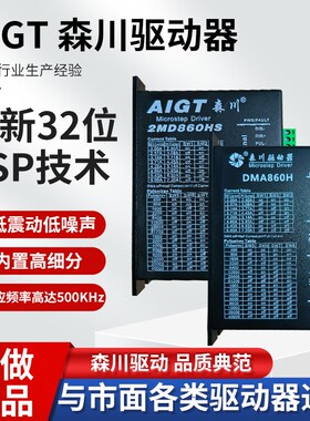 雕刻机森川驱动器DMA860H 2MD860HS混合式86步进电机驱动器配件