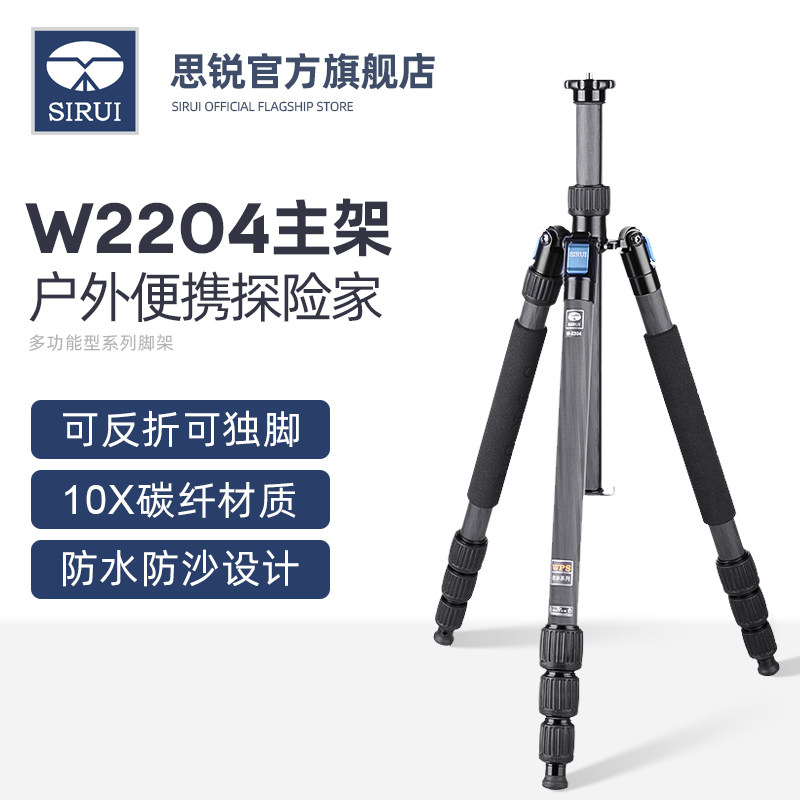 思锐 W2204 三脚架 碳纤维专业防水 单反相机 反折变独脚 三角架