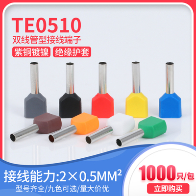 TE0510预绝缘双线管型端子管针形并线冷压欧式接线端子紫铜1000只