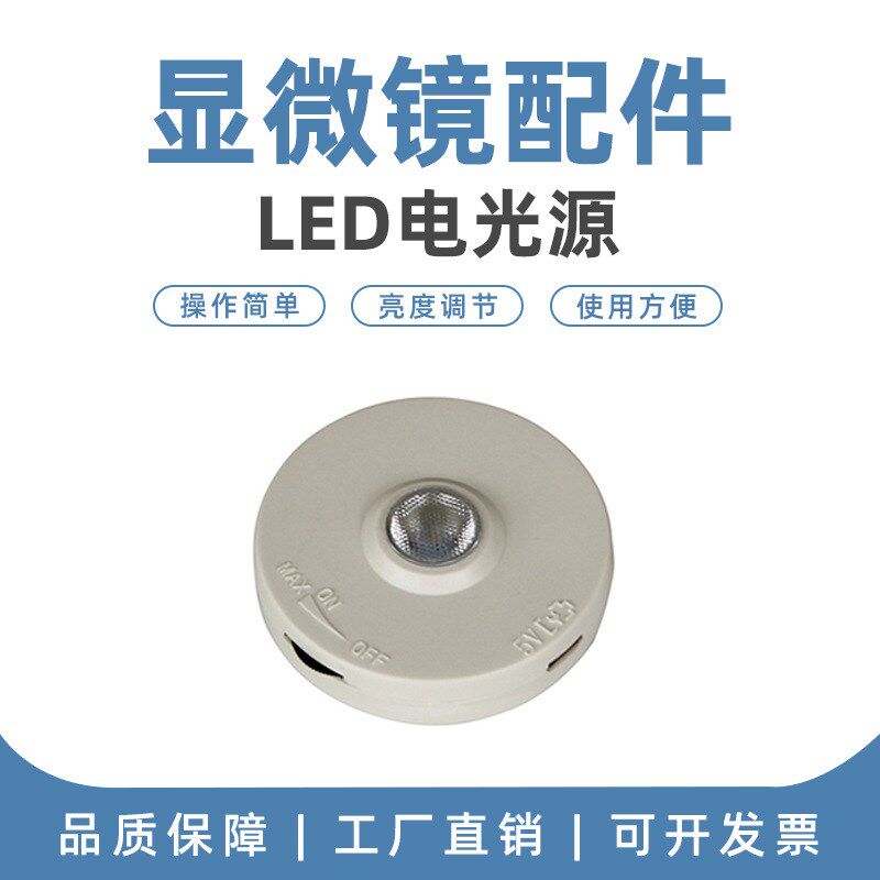 LED光源送数据线可充电循环使用平面镜加可调节光源显微镜补光灯