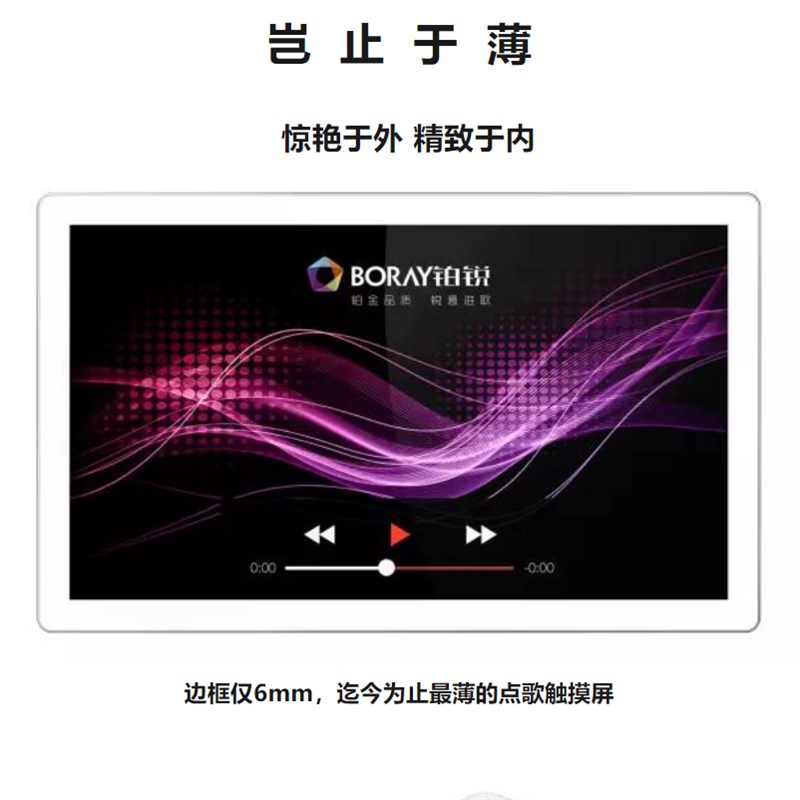 铂锐BORAY精睿系列超薄电容伸缩嵌入式KTV点歌机触摸屏高清
