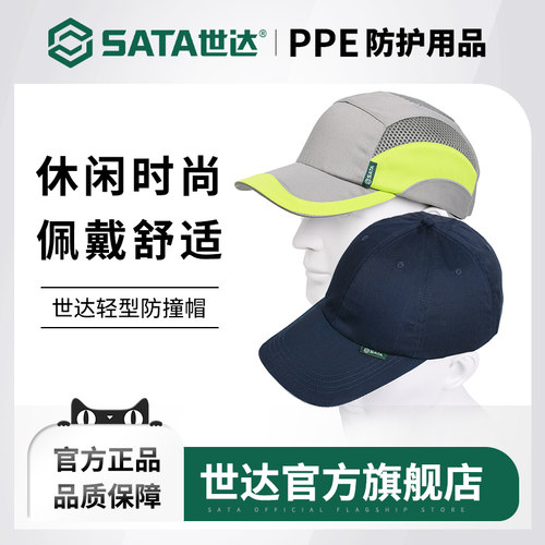 Sata/世达轻便型防撞安全帽工厂车间鸭舌帽工作帽防砸休闲棒球帽