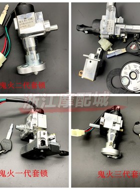鬼火三代二代一代套锁战速小龟卓玛三代目四代目电门锁M3锁电摩