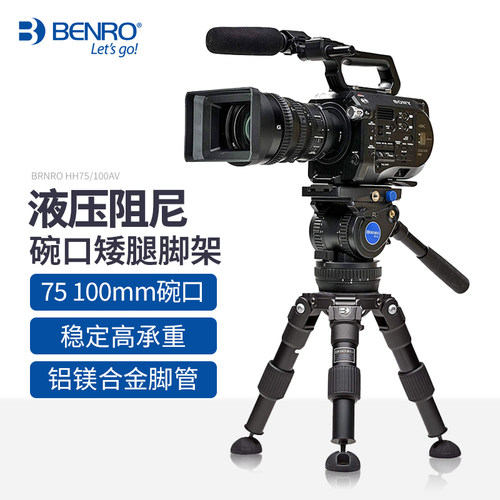 百诺摄像机三脚架HH75/100AV广播级摄像矮腿三角架迷你便携微型单