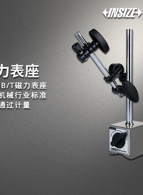 英示INSIZE BASIC磁力表座5690 60kgf