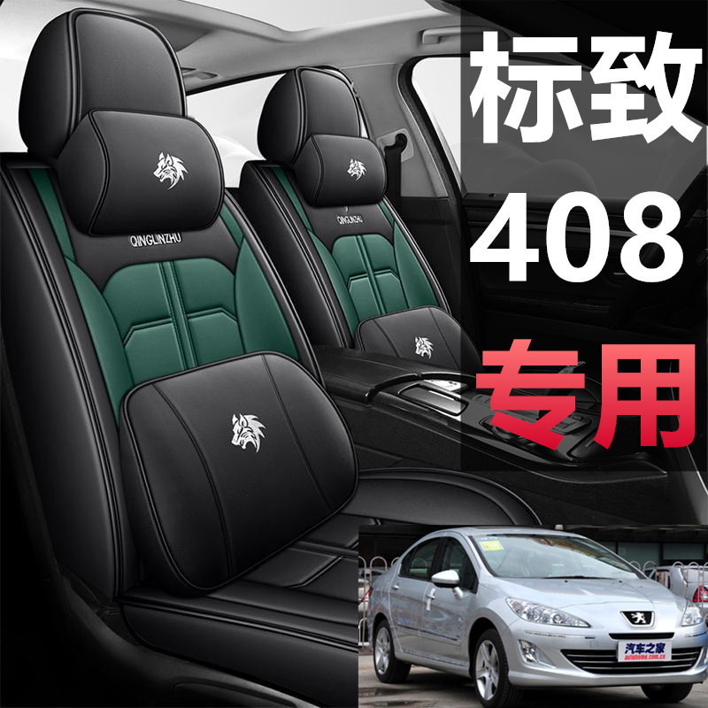 2010-13款东风标致4082014款标致408冰丝汽车座套四季全包布坐垫