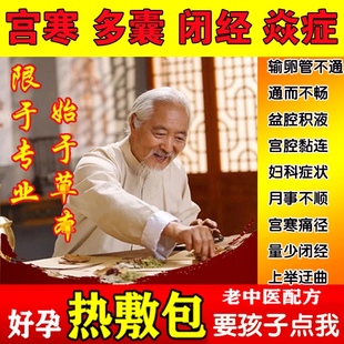 输卵管不通 通而不畅 粘连积水盆腔积液热敷包宫腔粘连艾草理疗包