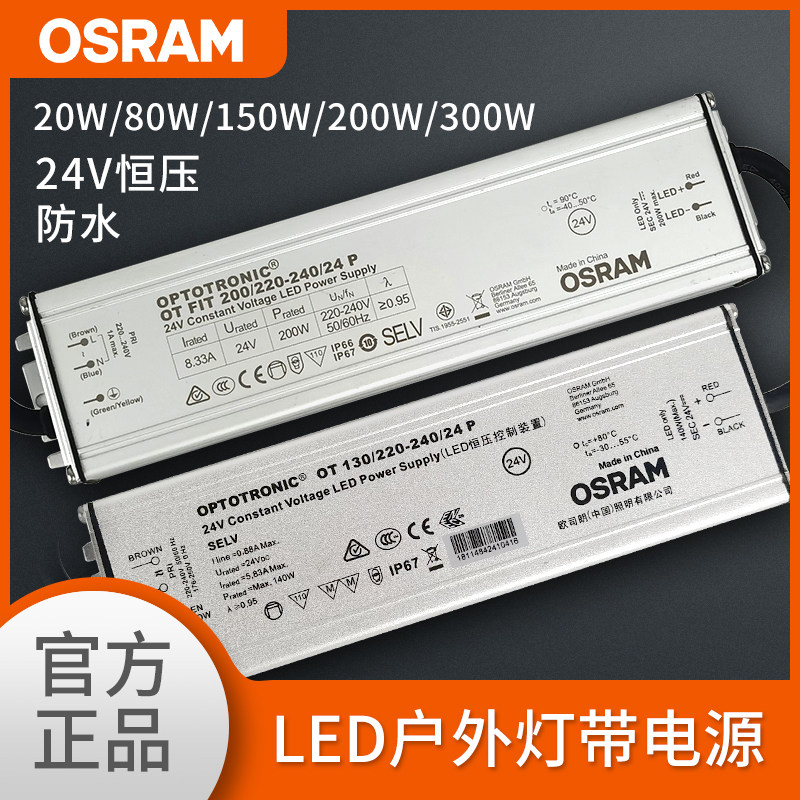 OSRAM欧司朗24V防水变压器LED驱动80W150W250W户外灯带恒压电源