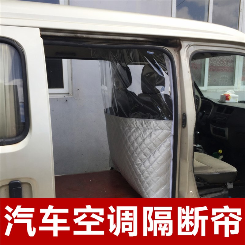 金杯新快运长安之星17代金牛星s460面包车内前后排空调隔热隔断帘