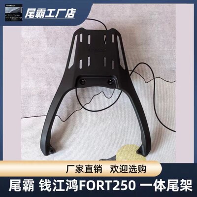 适用于钱江鸿FORT250尾箱后备箱加厚专车专用快拆铝合金一体尾架