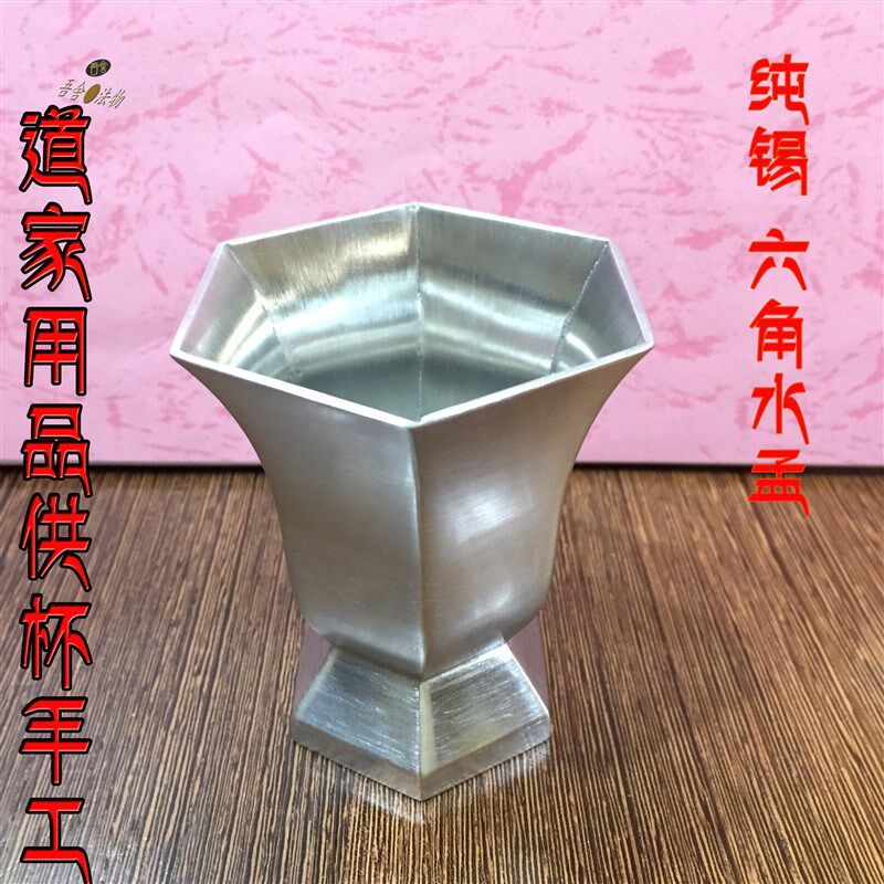 吾舍全锡六角供杯手工制作个人定制道家净水杯水盂道士符水杯法器