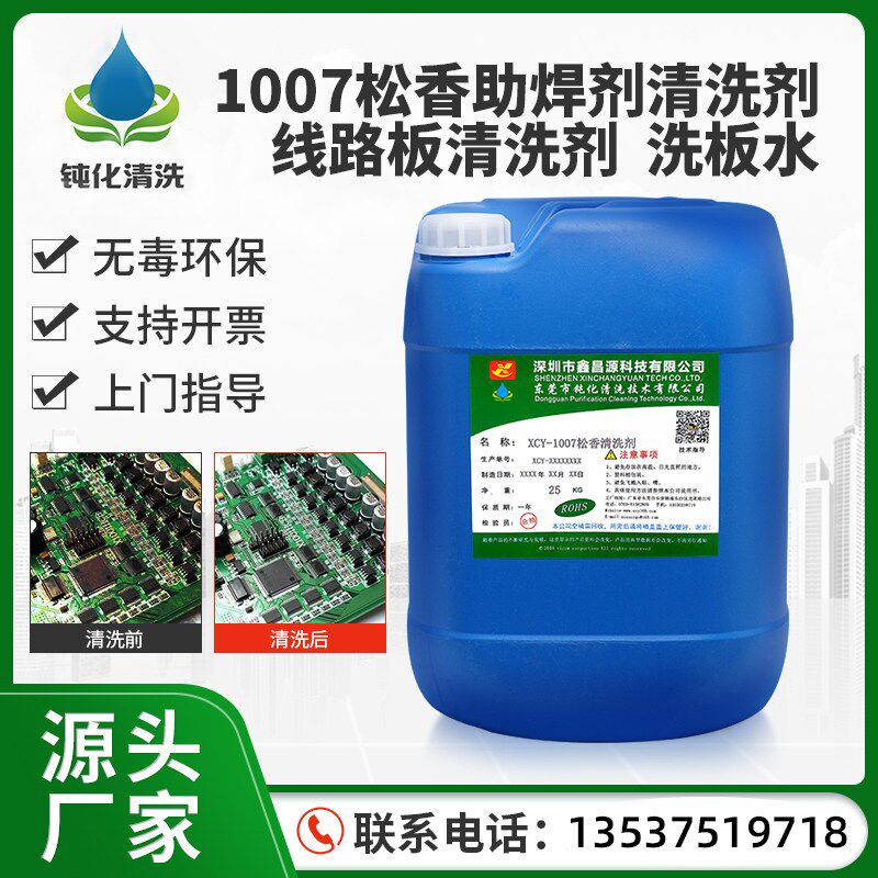 东莞钝化清洗1007超声波pcb板松香助焊剂清洗剂水基去除油污粉尘