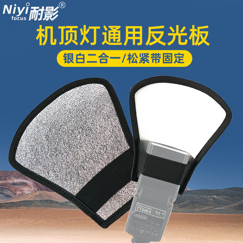 耐影机顶反光板闪光灯柔光罩银白便携小型通用外拍挡光板热靴闪光