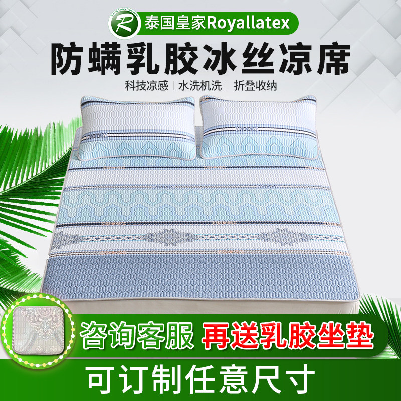 Royallatex泰国皇家乳胶凉席三件套1.8冰丝凉席1.5可水洗可折叠夏