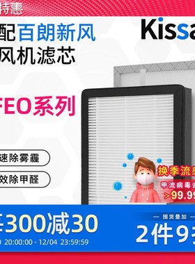 适配百朗新风系统过滤网DFEO-1.5P/D1.5P/2.5P/3.5P新风高效滤芯